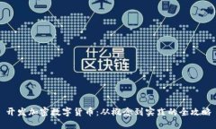 开发加密数字货币：从概念到实践的全攻略
