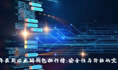 2023年最新以太坊钱包排行榜：安全性与价格的完