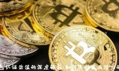 以太坊钱包认证估值的深度解析：如何选择最具