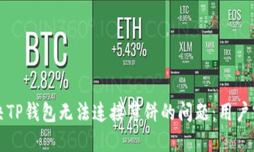 如何解决TP钱包无法连接薄饼的问题：用户实用指南