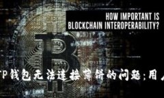 如何解决TP钱包无法连接薄饼的问题：用户实用指