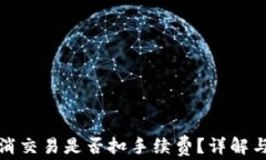 TP钱包取消交易是否扣手续费？详解与用户建议