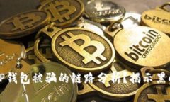 如何进行TP钱包被骗的链路分析？揭示黑暗中的真