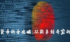 挖掘数字货币的全攻略：从新手到专家的必备指