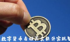 如何通过数字货币自动买卖软件实现智能投资？