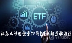 换了手机怎么快速登录TP钱包？详解步骤与注意事