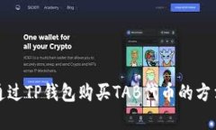 如何通过TP钱包购买TAB代币的方法解析