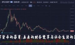 数字货币的孕育：未来的财务变革与社会生活的