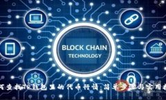 如何查找TP钱包里的代币行情：简单步骤与实用技