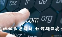 以太坊钱包地址长度解析：如何确保安全与正确
