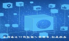 如何通过TP钱包转入狗狗币：彻底指南