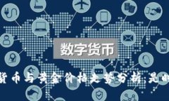 2023年数字货币与黄金价格走势分析：是时候投资