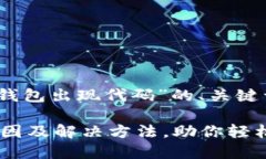 好的，以下是针对“TP钱包出现代码”的、关键词