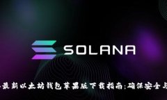 2023年最新以太坊钱包苹果版下载指南：确保安全