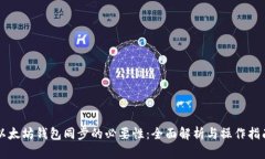 以太坊钱包同步的必要性：全面解析与操作指南