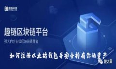如何注册以太坊钱包并安全持有你的资产