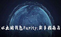 如何下载以太坊钱包Parity：新手指南与实用技巧