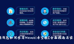 以太坊钱包如何参与Memei币空投？全面指南与实用