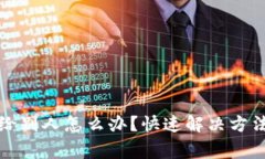 TP钱包转错给别人怎么办？快速解决方法与注意事