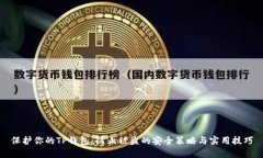 保护你的TP钱包：防止被盗的安全策略与实用技巧