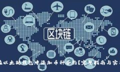 如何在以太坊钱包中添加币种合约？完整指南与