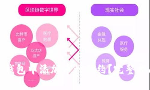 如何在以太坊钱包中添加币种合约？完整指南与实用技巧