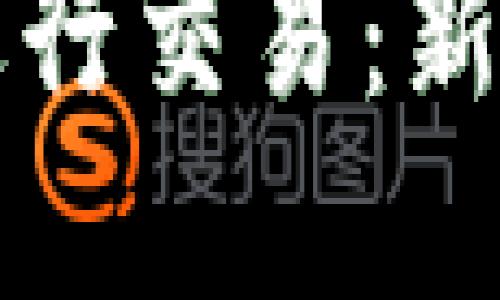 如何在TP钱包中进行交易：新手指南与实用技巧