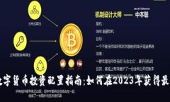 手机数字货币投资配置指南：如何在2023年获得最