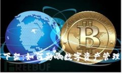 TP钱包功能下架：如何影响数字资产管理与未来发