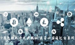 TP钱包提现方式大揭秘：是否必须通过交易所？