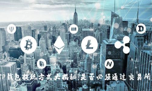 TP钱包提现方式大揭秘：是否必须通过交易所？