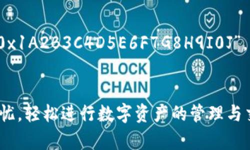 TP钱包（Token Pocket）是一款支持多种区块链的数字钱包，用户在使用TP钱包进行交易时，对于钱包地址的大小写问题，有很多人提出疑问。其实，这个问题的答案与区块链技术本身有很大的关系。

区块链地址的基本构造
区块链地址的构造与密码学密切相关。在大多数区块链中，地址是由一系列字母和数字组成的字符串，有的同时包含大小写字母。在交易时，用户需要在区块链中输入相应的钱包地址，来完成转账或接收资产。区块链的地址构成通常是经过公钥生成的，且会考虑到安全性和唯一性。

大小写是否敏感
对于以太坊、比特币等主流区块链而言，大部分情况下，地址是不区分大小写的。也就是说，你可以用大写字母或小写字母，甚至混合使用，而并不会影响交易的成功率。例如，地址 “1A1zP1eP5QGefi2DMPTfTL5SLmv7DivfNa” 与 “1a1zp1ep5qgefi2dmpttfl5slmv7divfna” 是相等的。

注意事项
尽管大多数情况下钱包地址不区分大小写，但仍然建议用户在输入地址时尽量保持原有的格式，这是出于安全的考虑。此外，一些特定的区块链或代币可能会对地址的大小写有要求，用户在使用时最好查看对应币种的官方文档，以避免不必要的麻烦。

实践中的案例
例如，有一个用户在进行ETH交易时，由于输入地址时将字母“l”（小写L）打成了“I”（大写i），原本交易应该转到“0x1a2b3c4d5e6f7g8h9i0j”这个地址，但由于误打成了“0x1A2B3C4D5E6F7G8H9I0J”，虽然本质上没问题，但他的交易一直没有成功，这令他十分困惑，最终通过查看相关文档才得知，原地址是可以接受的，但他应该尽量保持原格式，以确保交易的顺利进行。

总结
总的来说，TP钱包的地址在大部分情况下是不区分大小写的，但用户在使用时，注意保证格式的正确性，仍然是非常重要的一点。希望用户在使用TP钱包时，都能够顺利无忧，轻松进行数字资产的管理与交易。