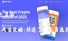思考一个接近且的t p钱包闪兑成交攻略：快速了
