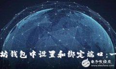 如何在以太坊钱包中设置和绑定端口：一份详细