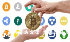 TP钱包无法卖出币的解决方案：步骤详解与常见问