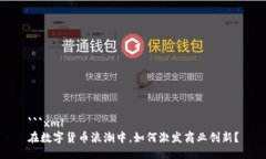 ```xml在数字货币浪潮中，如何激发商业创新？