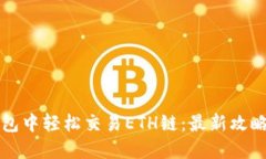 如何在TP钱包中轻松交易ETH链：最新攻略与实用技