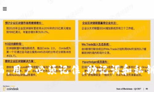 TP钱包，作为一款多链数字货币钱包，一直以来备受用户关注。在使用过程中，很多用户可能会遇到帐户需要重建或恢复的情况。本文将详细探讨TP钱包是否可以重新创建，以及在此过程中的一些注意事项和实用技巧。

TP钱包概述
TP钱包是一款支持多个区块链的平台，可以存储和管理多种数字货币。它的特点包括安全性高、界面友好和功能齐全。由于其出色的性能和用户体验，TP钱包在数字货币交易中越来越受欢迎。

TP钱包的重建流程
如果你更换设备或者需要恢复之前的帐户，可以通过以下步骤来重新创建TP钱包：
ol
li下载最新版本的TP钱包应用。/li
li选择“恢复钱包”选项。/li
li输入助记词或私钥以恢复你的账户。/li
/ol
在输入助记词时，请确保准确无误，因为一旦输入错误将无法找回你的资产。

助记词与私钥的重要性
助记词和私钥是保护你数字资产的重要工具。使用助记词可以快速恢复钱包，因此在首次创建钱包时，请务必妥善保管，并不要将其分享给任何人。

常见问题解答
很多用户在使用TP钱包时会有一些疑问，比如：
ul
li如果忘记了助记词，是否可以找回钱包？/li
li是否可以用同一助记词创建多个钱包？/li
li私钥被泄露了会有什么后果？/li
/ul

总结
TP钱包是一个高效且安全的数字货币管理工具，恢复或重新创建钱包是一个简单的流程。然而，用户必须记住，助记词和私钥的安全性至关重要，因此务必要妥善保管，避免财产损失。