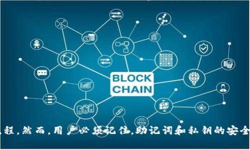TP钱包，作为一款多链数字货币钱包，一直以来备受用户关注。在使用过程中，很多用户可能会遇到帐户需要重建或恢复的情况。本文将详细探讨TP钱包是否可以重新创建，以及在此过程中的一些注意事项和实用技巧。

TP钱包概述
TP钱包是一款支持多个区块链的平台，可以存储和管理多种数字货币。它的特点包括安全性高、界面友好和功能齐全。由于其出色的性能和用户体验，TP钱包在数字货币交易中越来越受欢迎。

TP钱包的重建流程
如果你更换设备或者需要恢复之前的帐户，可以通过以下步骤来重新创建TP钱包：
ol
li下载最新版本的TP钱包应用。/li
li选择“恢复钱包”选项。/li
li输入助记词或私钥以恢复你的账户。/li
/ol
在输入助记词时，请确保准确无误，因为一旦输入错误将无法找回你的资产。

助记词与私钥的重要性
助记词和私钥是保护你数字资产的重要工具。使用助记词可以快速恢复钱包，因此在首次创建钱包时，请务必妥善保管，并不要将其分享给任何人。

常见问题解答
很多用户在使用TP钱包时会有一些疑问，比如：
ul
li如果忘记了助记词，是否可以找回钱包？/li
li是否可以用同一助记词创建多个钱包？/li
li私钥被泄露了会有什么后果？/li
/ul

总结
TP钱包是一个高效且安全的数字货币管理工具，恢复或重新创建钱包是一个简单的流程。然而，用户必须记住，助记词和私钥的安全性至关重要，因此务必要妥善保管，避免财产损失。