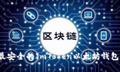 2023年最安全的ImToken以太坊钱包使用指南