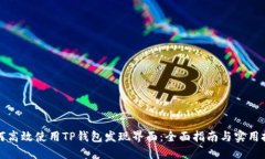 如何高效使用TP钱包发现界面：全面指南与实用技