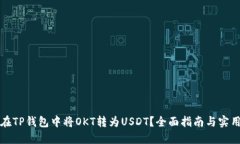 如何在TP钱包中将OKT转为USDT？全面指南与实用技