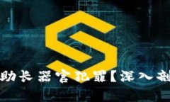 数字货币如何助长器官犯罪？深入剖析与现象解