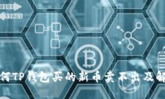 探讨为何TP钱包买的新币卖不出及解决方案