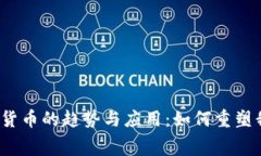 2023年消费类数字货币的趋势与应用：如何重塑我