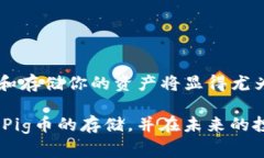 在数字货币的世界中，安全存储和管理资产是每