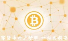 如何通过数字货币开户炒股：一站式指南与最新