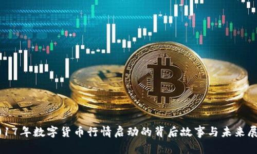 2017年数字货币行情启动的背后故事与未来展望