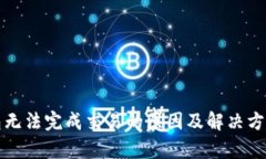TP钱包无法完成交易的原因及解决方案解析