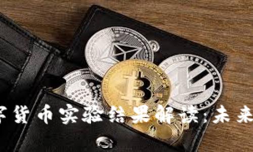 2022年冬奥会数字货币实验结果解读：未来支付方式的新趋势